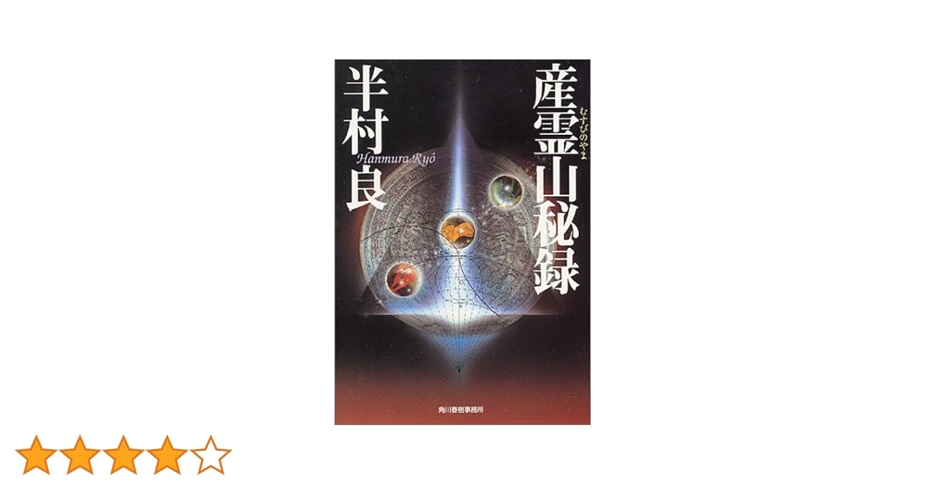 産霊山秘録 ＜日本SFノヴェルズ＞　半村良　元帯　初版第一刷　美品 産霊山秘録: 書籍- 早川書房オフィシャルサイト｜ミステリ・SF・海外
